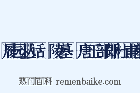 履园丛话·陵墓·唐工部郎杜甫墓是什么意思的图片